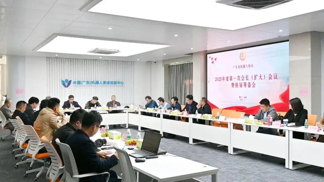 广东省机器人协会2025年度第一次会长(扩大)会议暨换届筹备会在汇博机器人隆重召开 