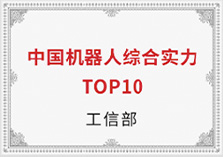 中国机器人综合实力TOP10