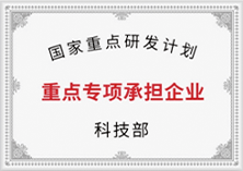 重点专项承担企业