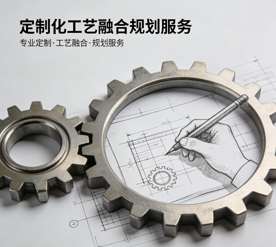 工艺融合创新的方案规划服务